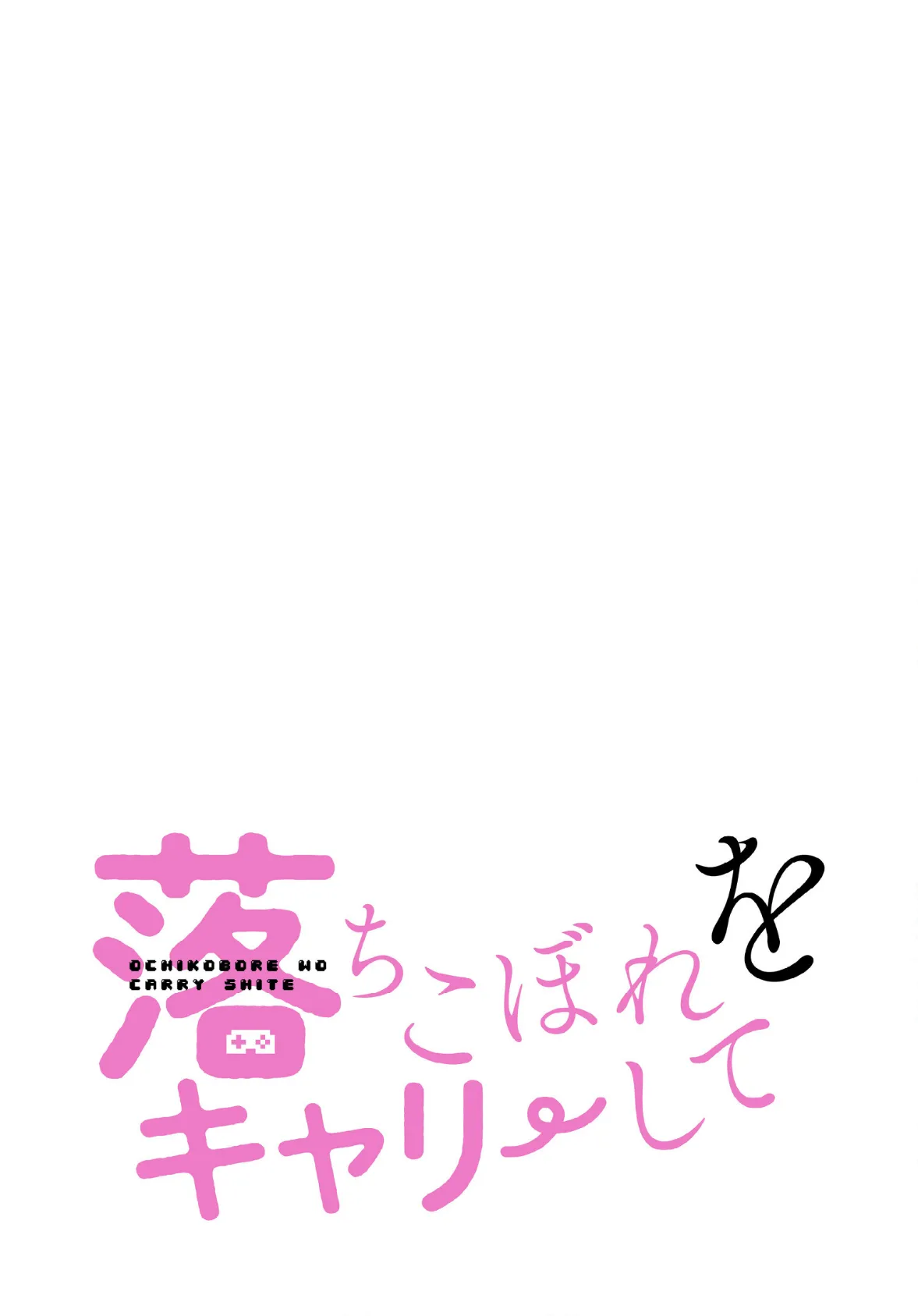 落ちこぼれをキャリーして【分冊版】40話 2ページ