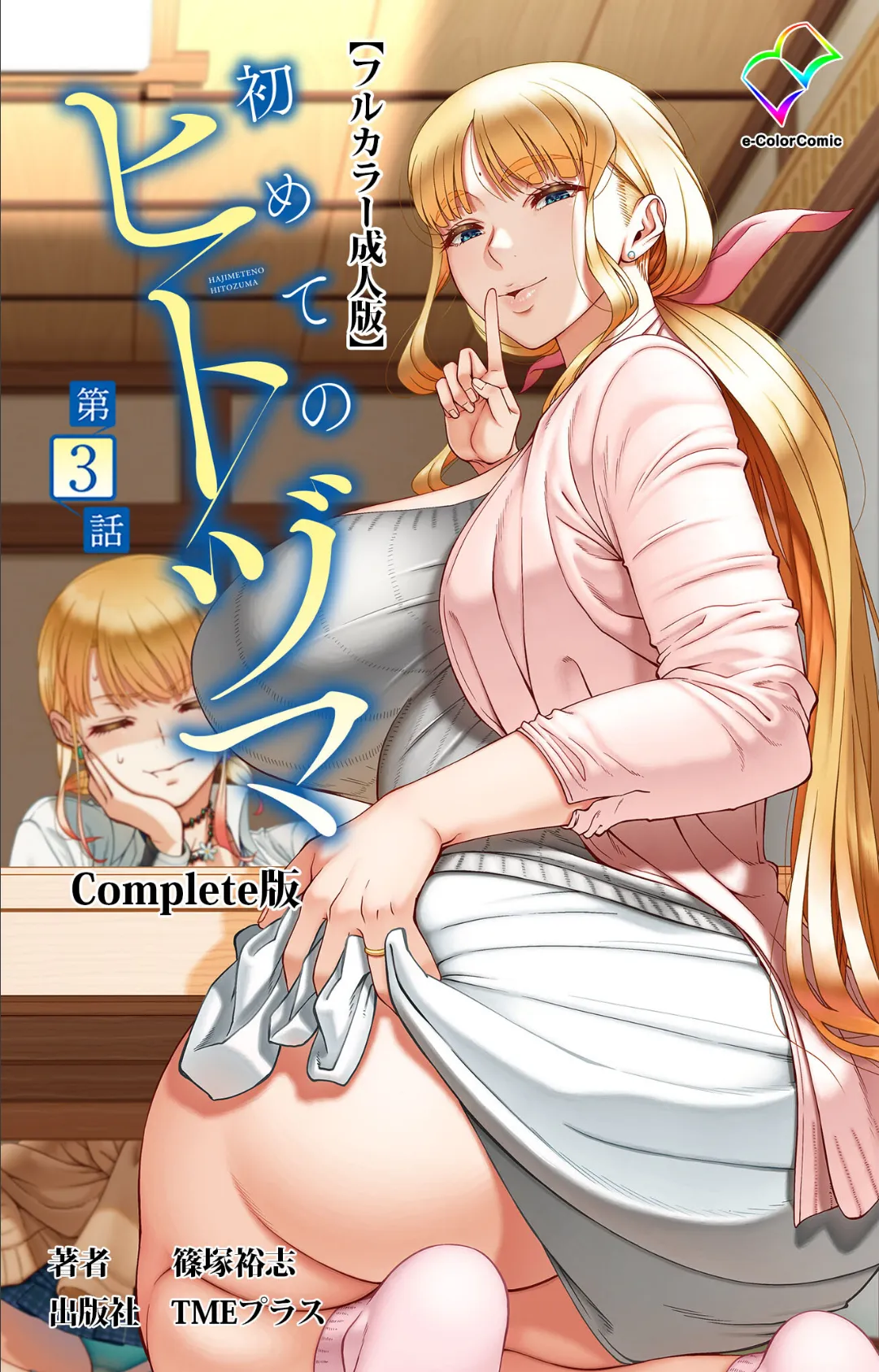 初めてのヒトヅマ 第3話 Complete版【フルカラー成人版】