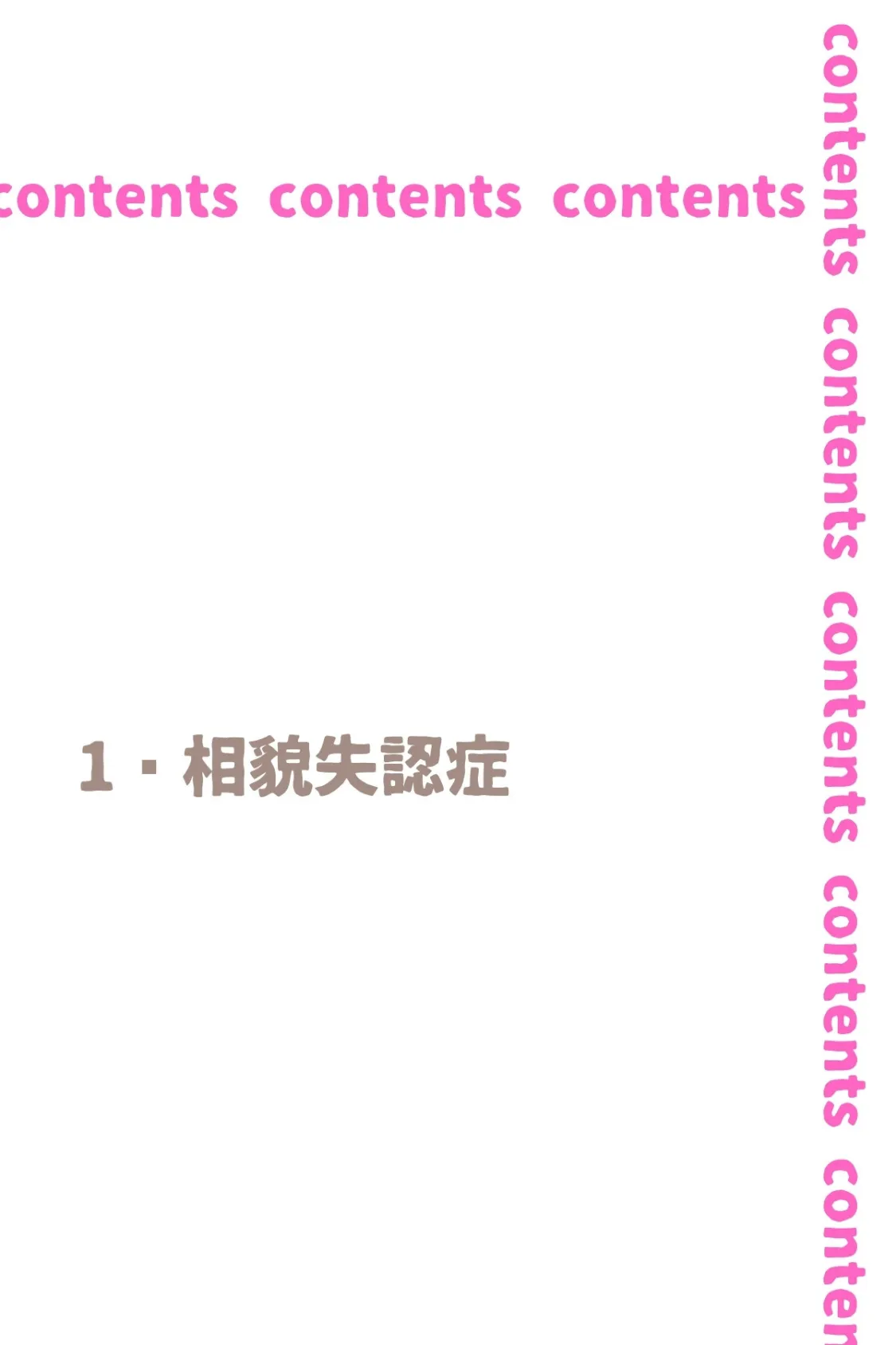 あの娘はどうせわからないから-顔が認識できない紗栄子の不幸-01 3ページ