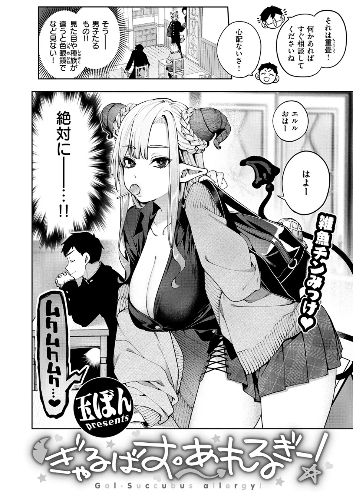 ぎゃるばす・あれるぎー！ 4ページ