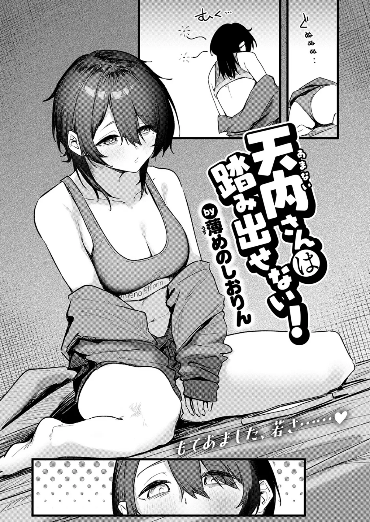 天内さんは踏み出せない！ 4ページ