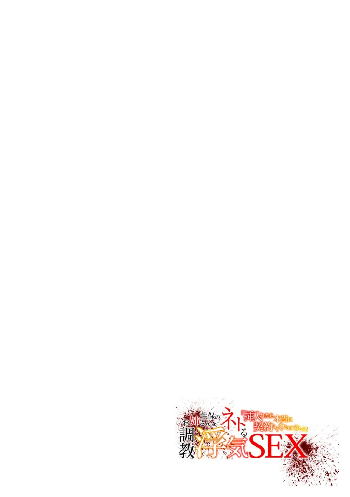 「挿入れたら本当に契約してくれますか…？」生保のお姉さんをネトる調教浮気SEX（32） 2ページ