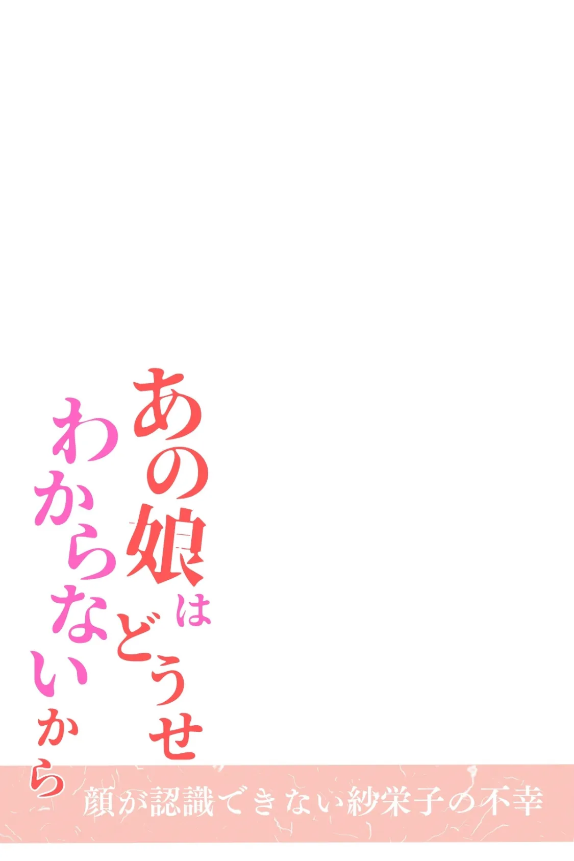 あの娘はどうせわからないから-顔が認識できない紗栄子の不幸-02 2ページ