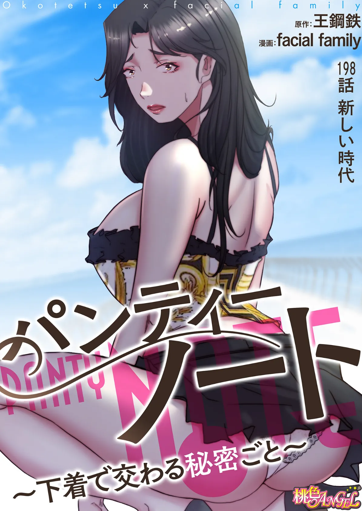 パンティーノート 〜下着で交わる秘密ごと〜（フルカラー） 198 2ページ