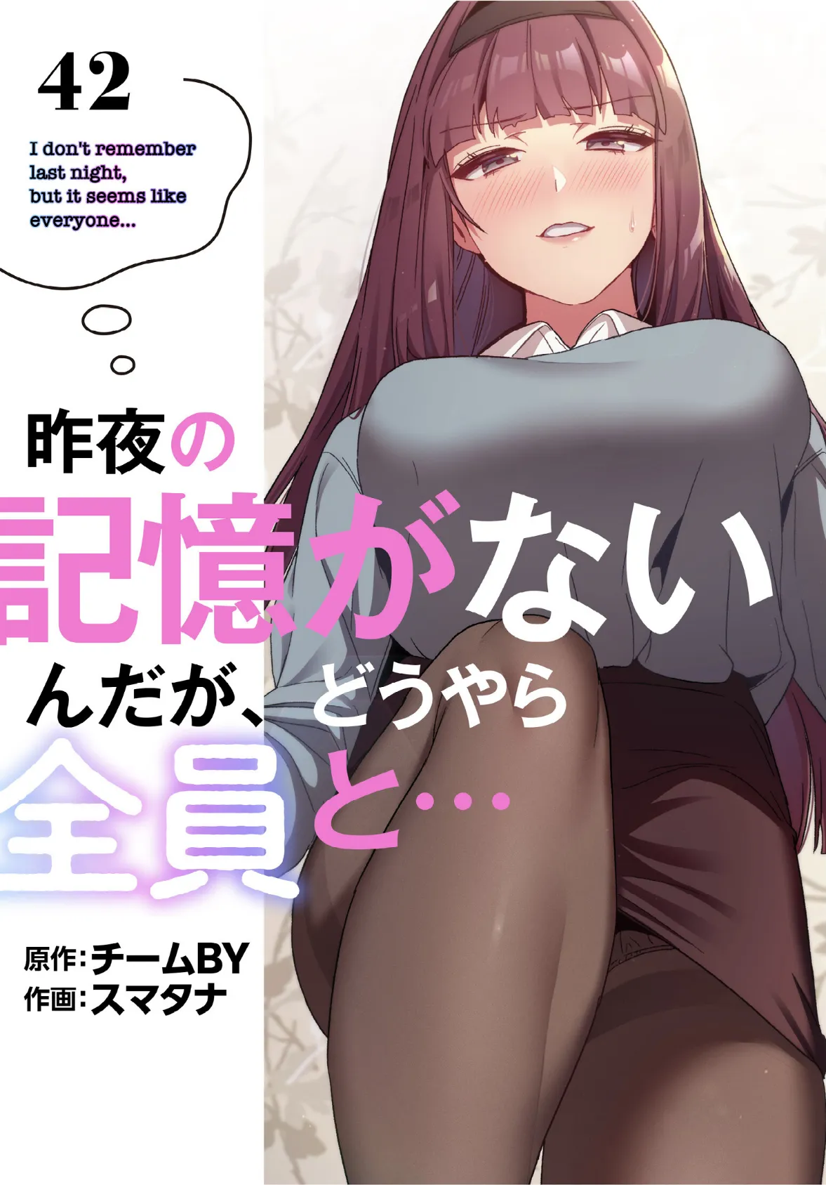 昨夜の記憶がないんだが、どうやら全員と…【分冊版】42話