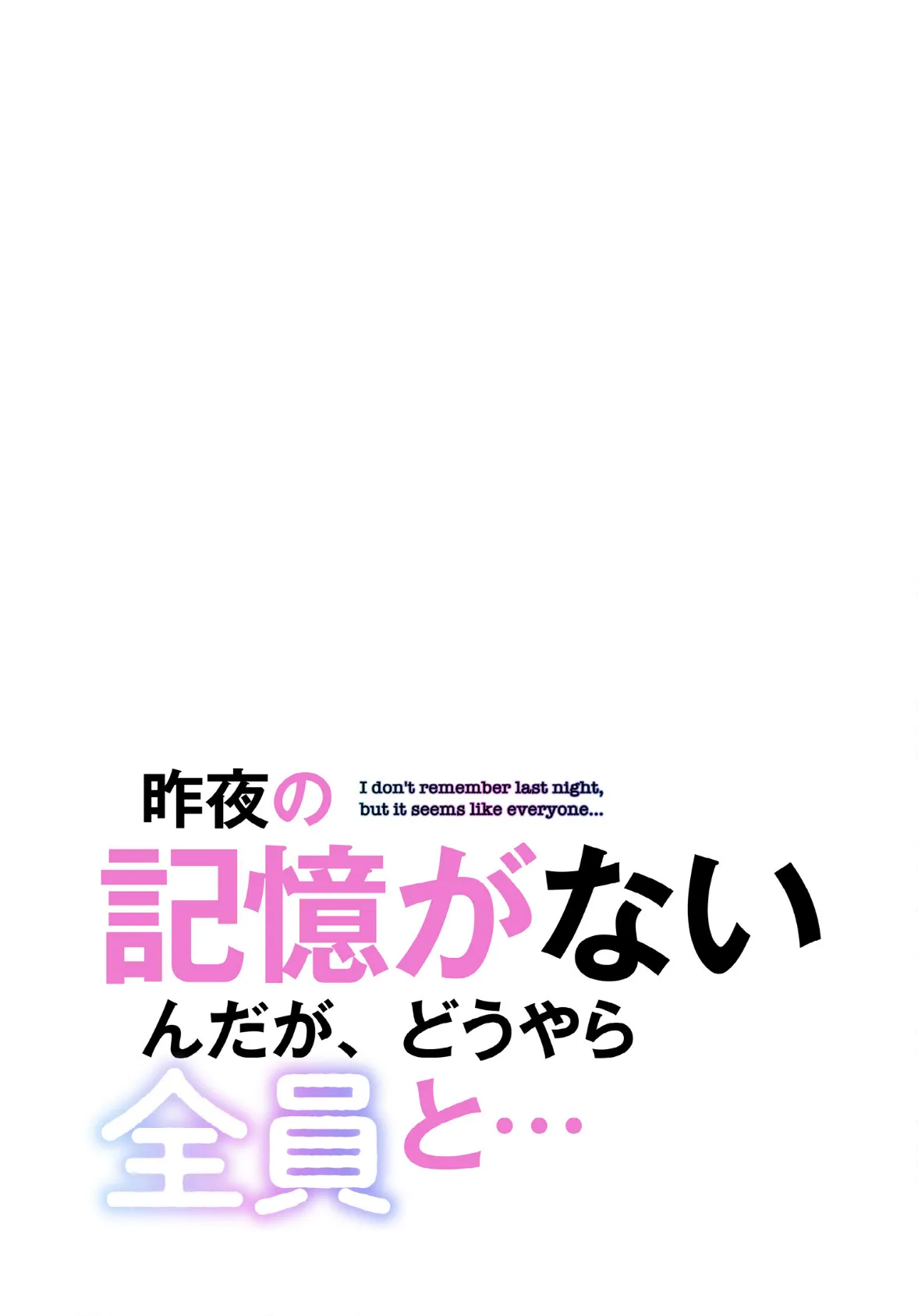 昨夜の記憶がないんだが、どうやら全員と…【分冊版】42話 2ページ