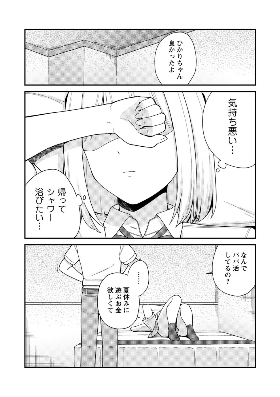 体で稼ぐパパ活女子たちと大人セックスしちゃいました。【デジタル特装版】 17ページ