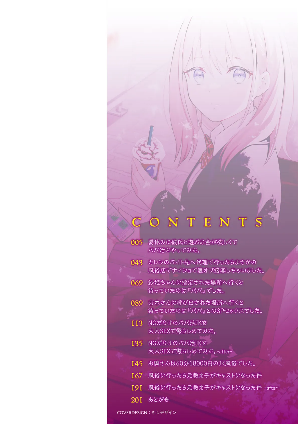 体で稼ぐパパ活女子たちと大人セックスしちゃいました。【デジタル特装版】 2ページ