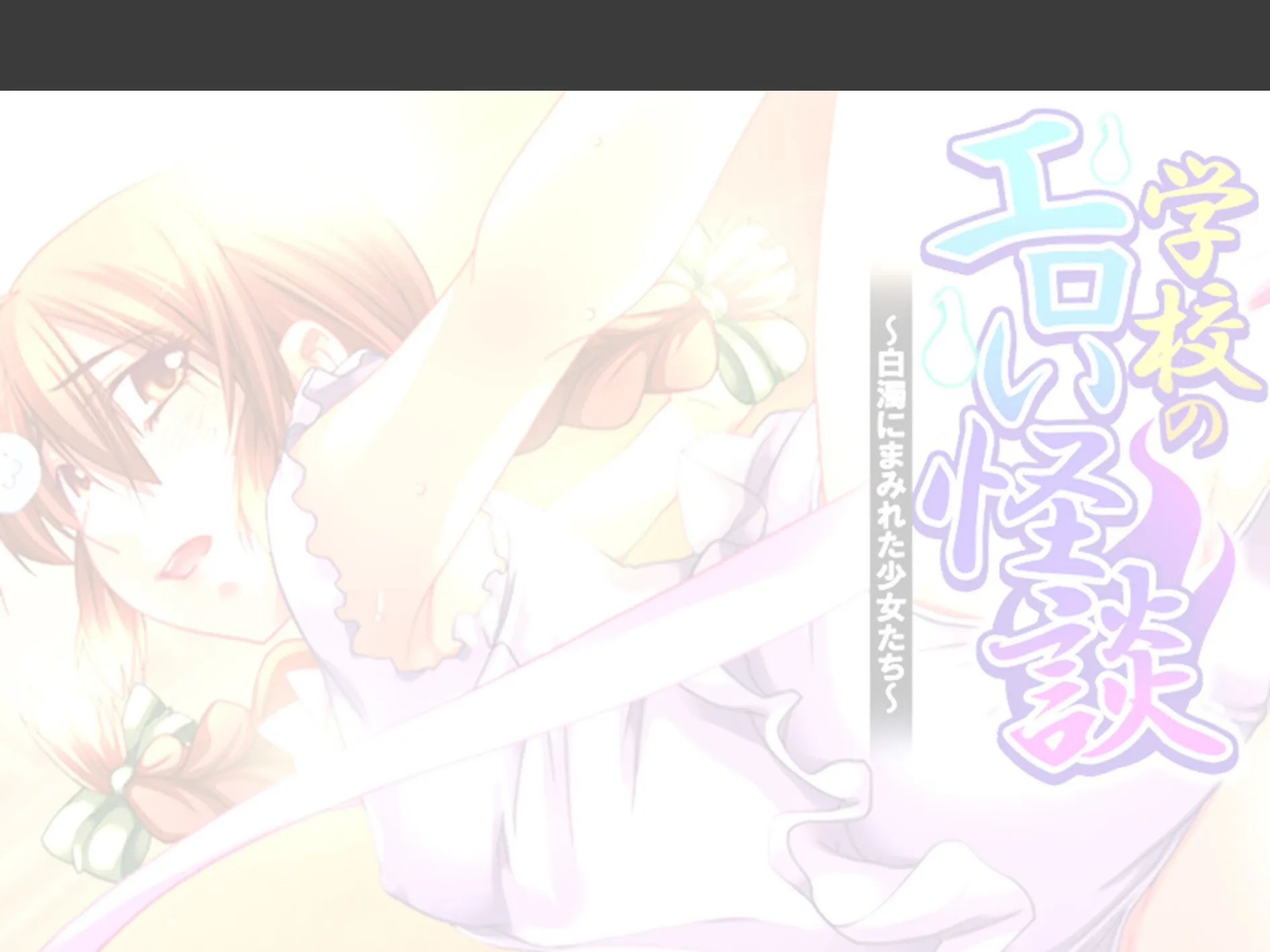 学校のエロい怪談 〜白濁にまみれた少女たち〜 （単話） 第10話 2ページ