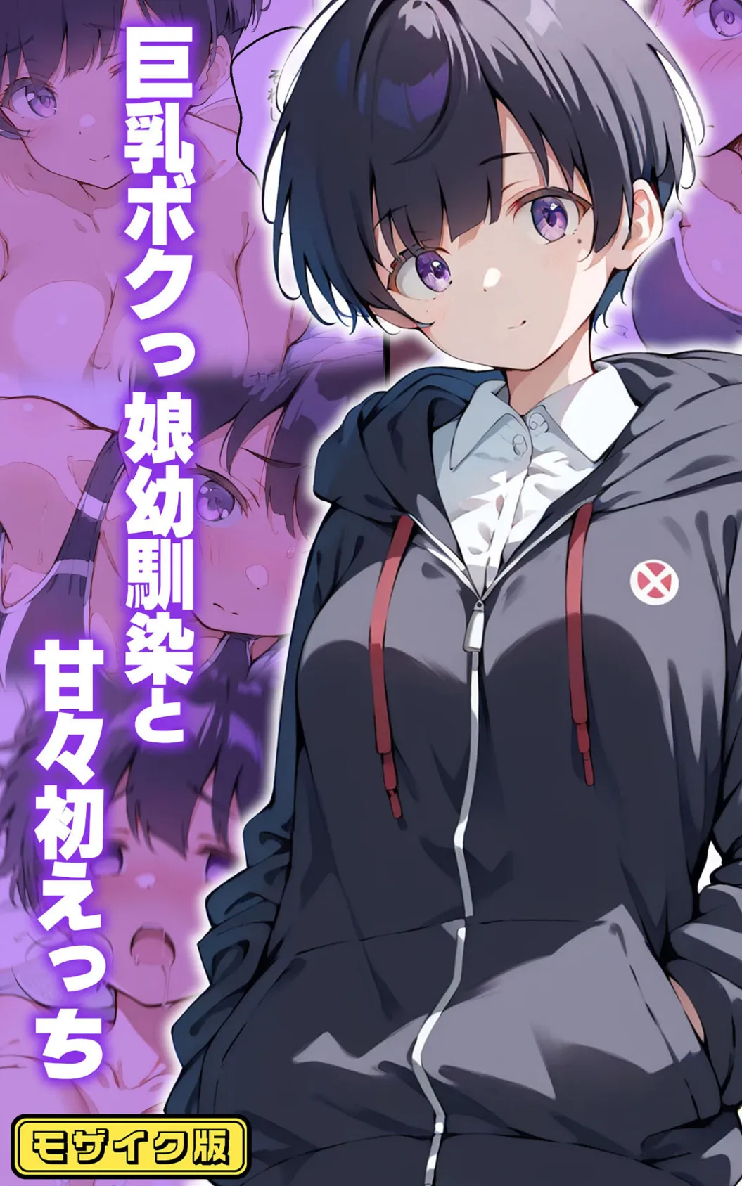 巨乳ボクっ娘幼馴染と甘々初えっち モザイク版