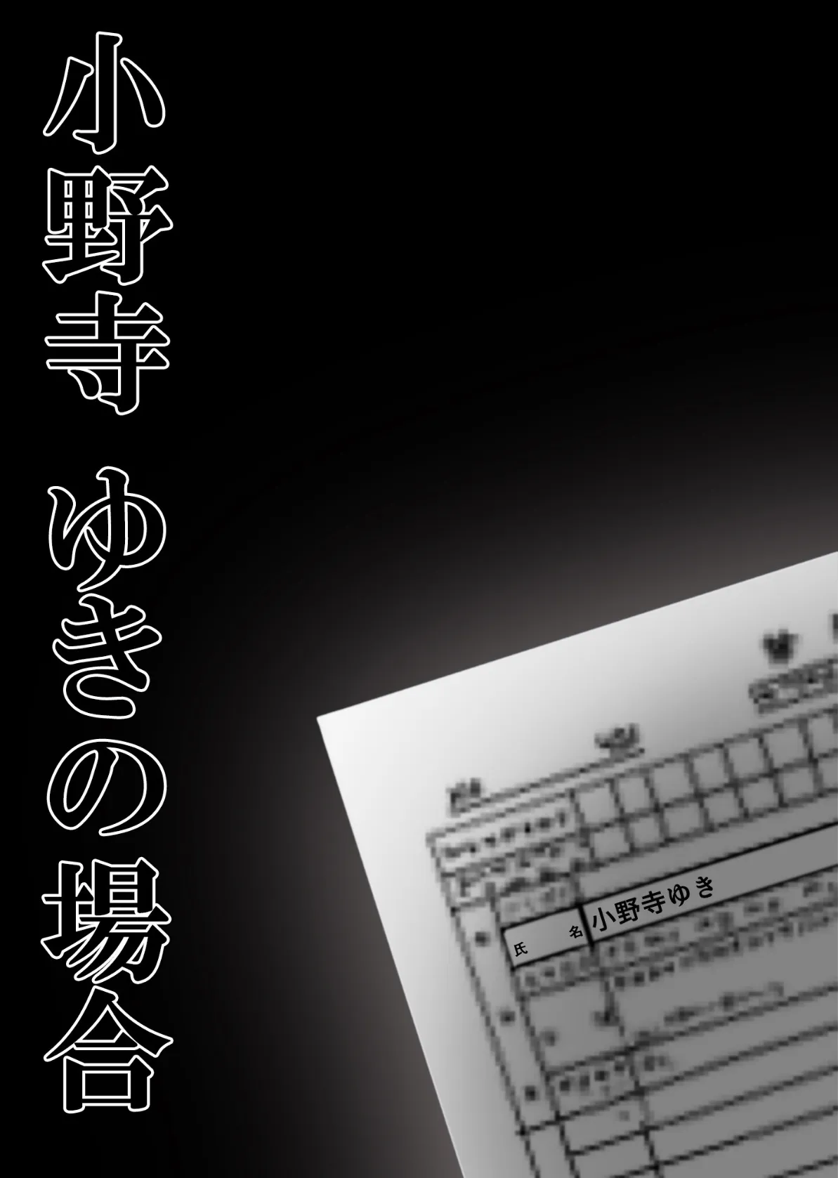 悪徳医師の淫行×××治療・拾 〜退路なき淫行療法録〜 モザイク版 2ページ