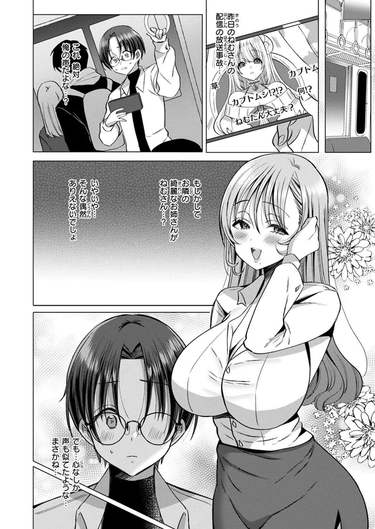 推しが隣で耳を舐めてくるなんて聞いてない! 6ページ