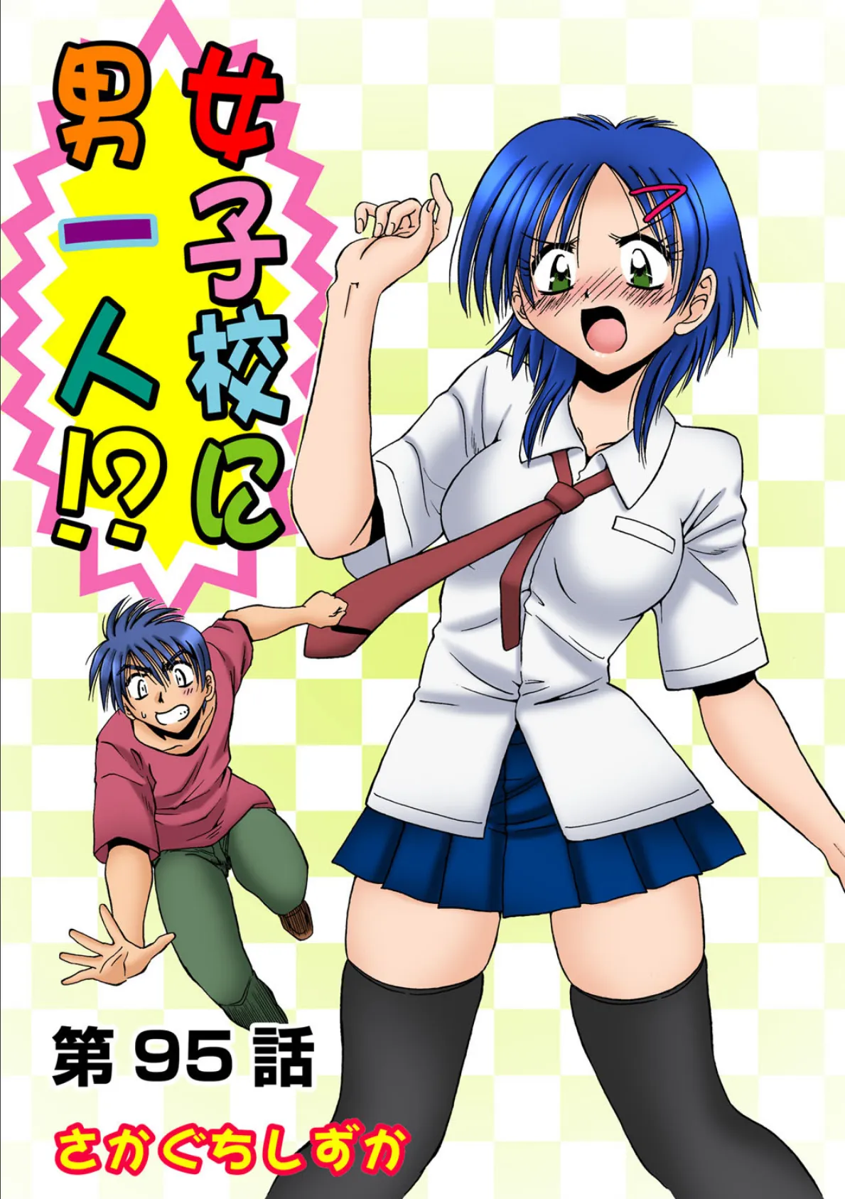 女子校に男一人（95）