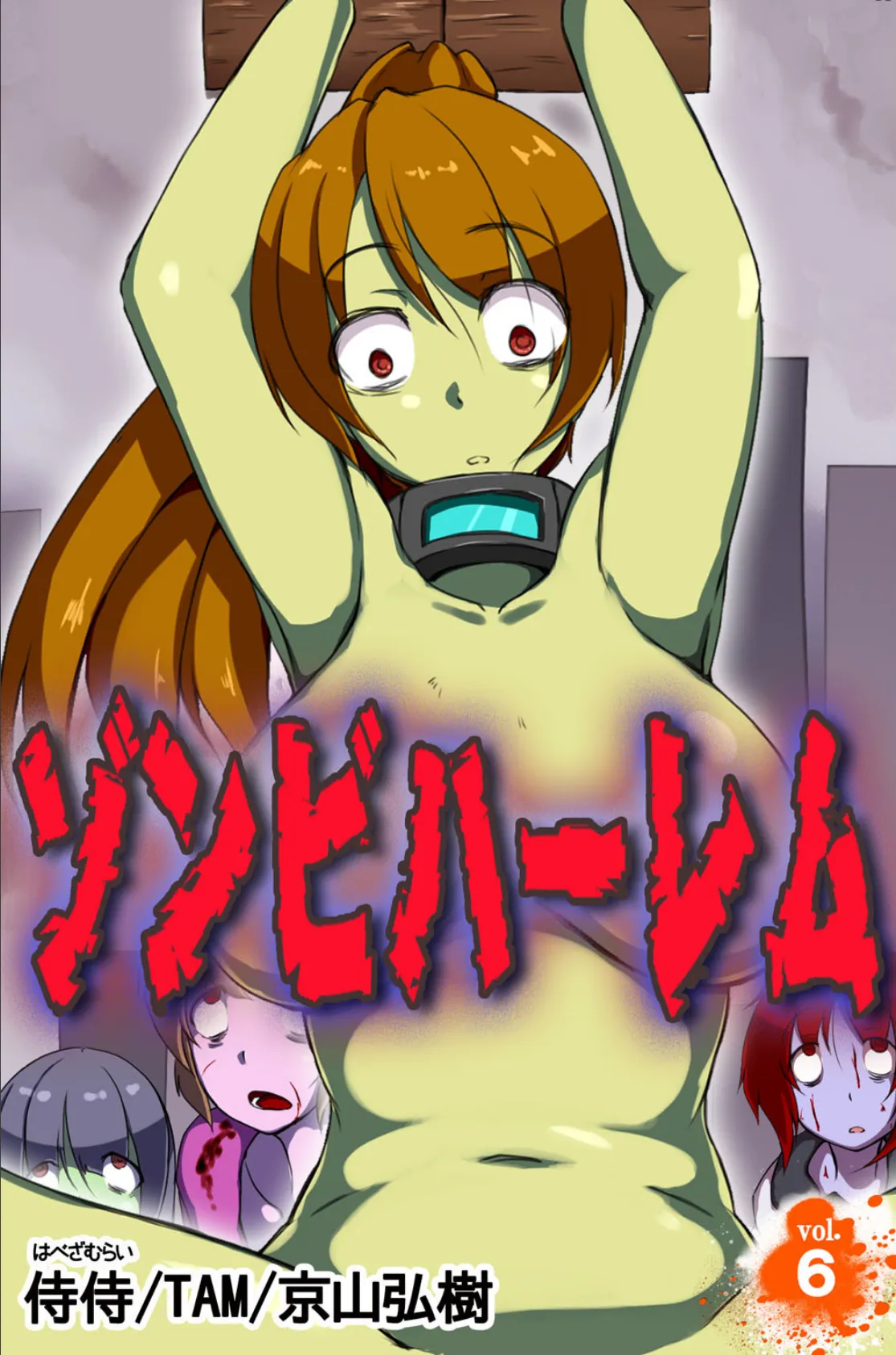 ゾンビハーレム 第6巻
