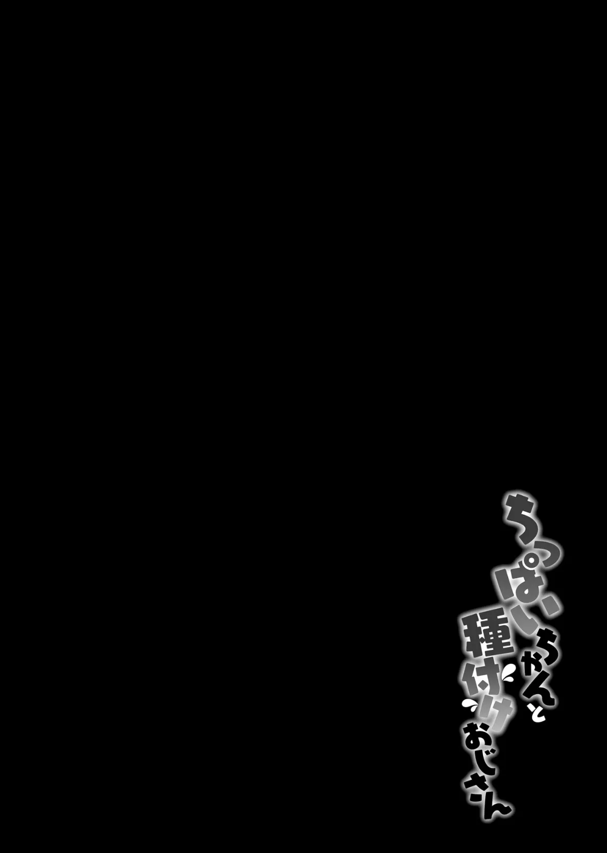 ちっぱいちゃんと種付けおじさん【FANZA特典付】 6ページ