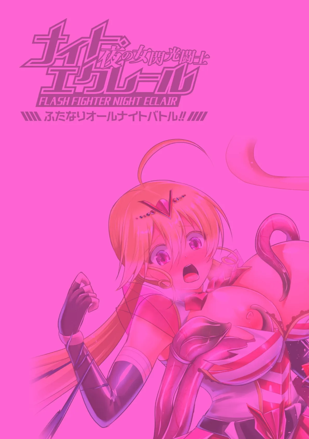 夜の女閃光闘士ナイト・エクレール 〜ふたなりオールナイトバトル！！〜 第3話 2ページ