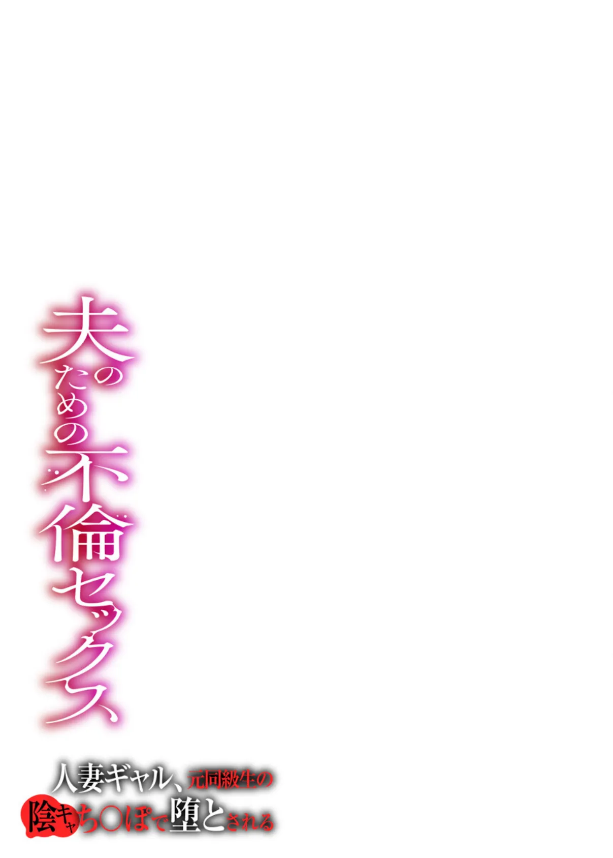 夫のための不倫セックス〜人妻ギャル、元同級生の陰キャち〇ぽで堕とされる〜（フルカラー） 4巻 3ページ