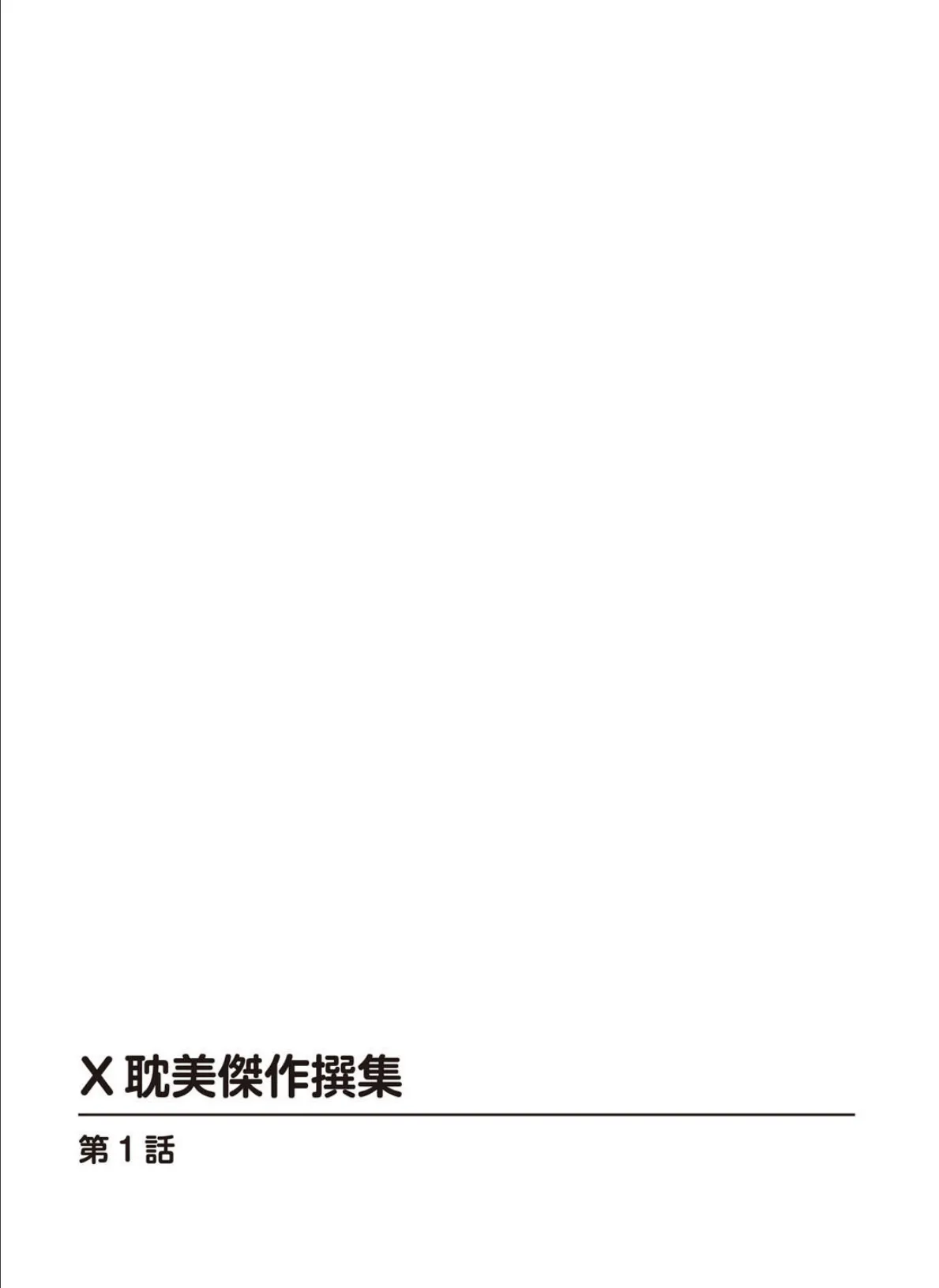 X耽美傑作撰集【合冊版】1 2ページ