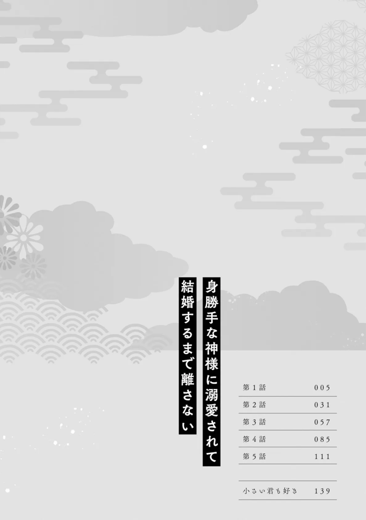 身勝手な神様に溺愛されて結婚するまで離さない【描き下ろし漫画付きコミックス版】《R18版》 4ページ