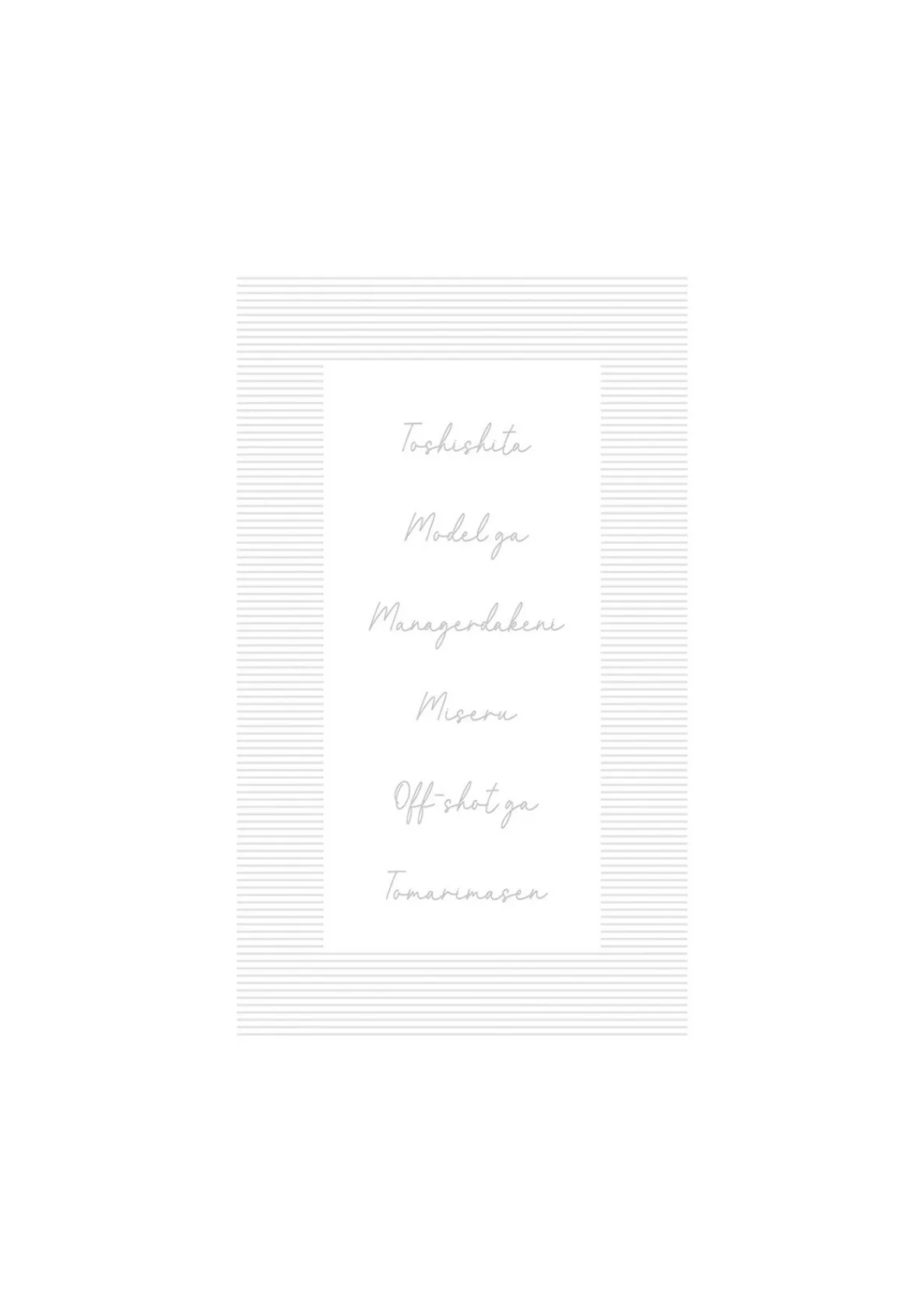 年下モデルが私(マネージャー)だけに見せるオフショットが止まりません!【コミックス版】《R18版》 2ページ