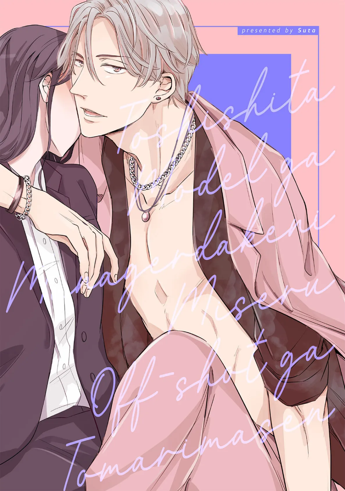 年下モデルが私(マネージャー)だけに見せるオフショットが止まりません!【コミックス版】《R18版》 3ページ