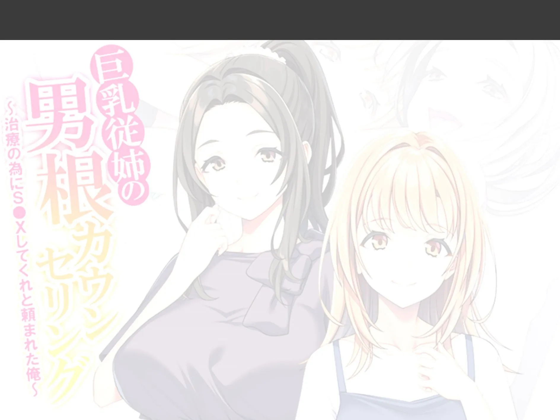 巨乳従姉の男根カウンセリング 〜治療の為にS●Xしてくれと頼まれた俺〜 (単話) 第3話 2ページ