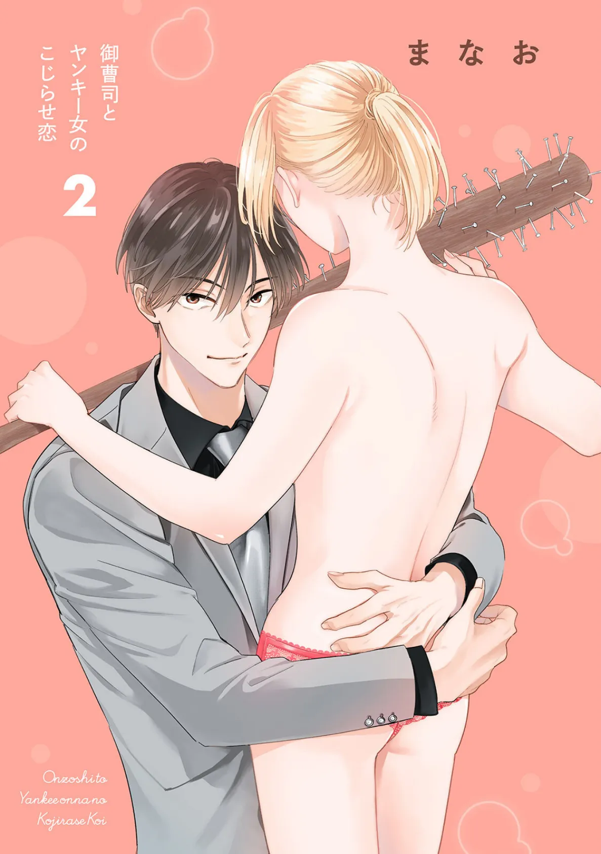 御曹司とヤンキー女のこじらせ恋【描き下ろし漫画付き コミックス版】(2)《R18版》 3ページ