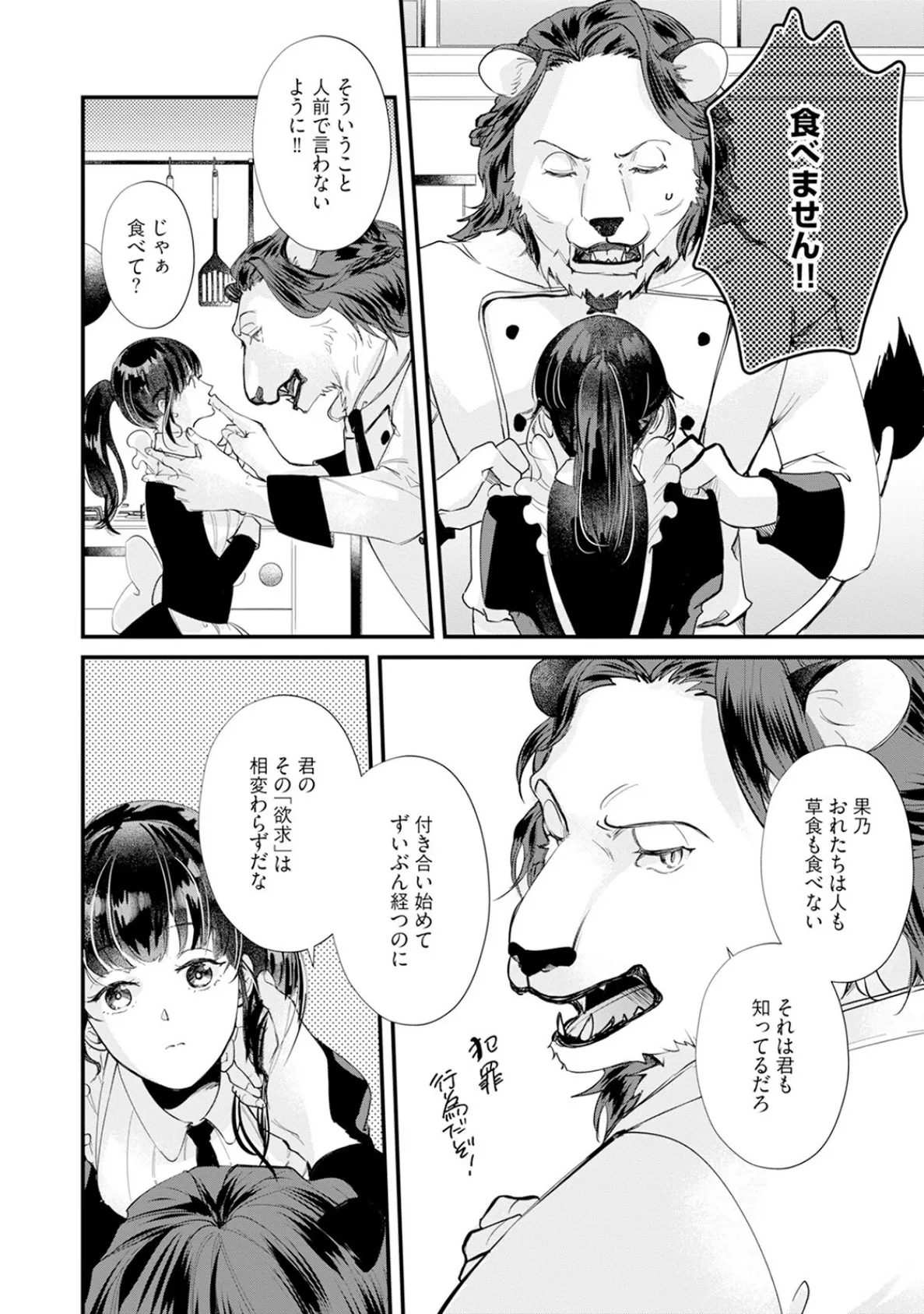 君のことは食べません! 〜食べられたいカノジョと食べたくない獣人カレシ〜【コミックス版】《R18版》 10ページ