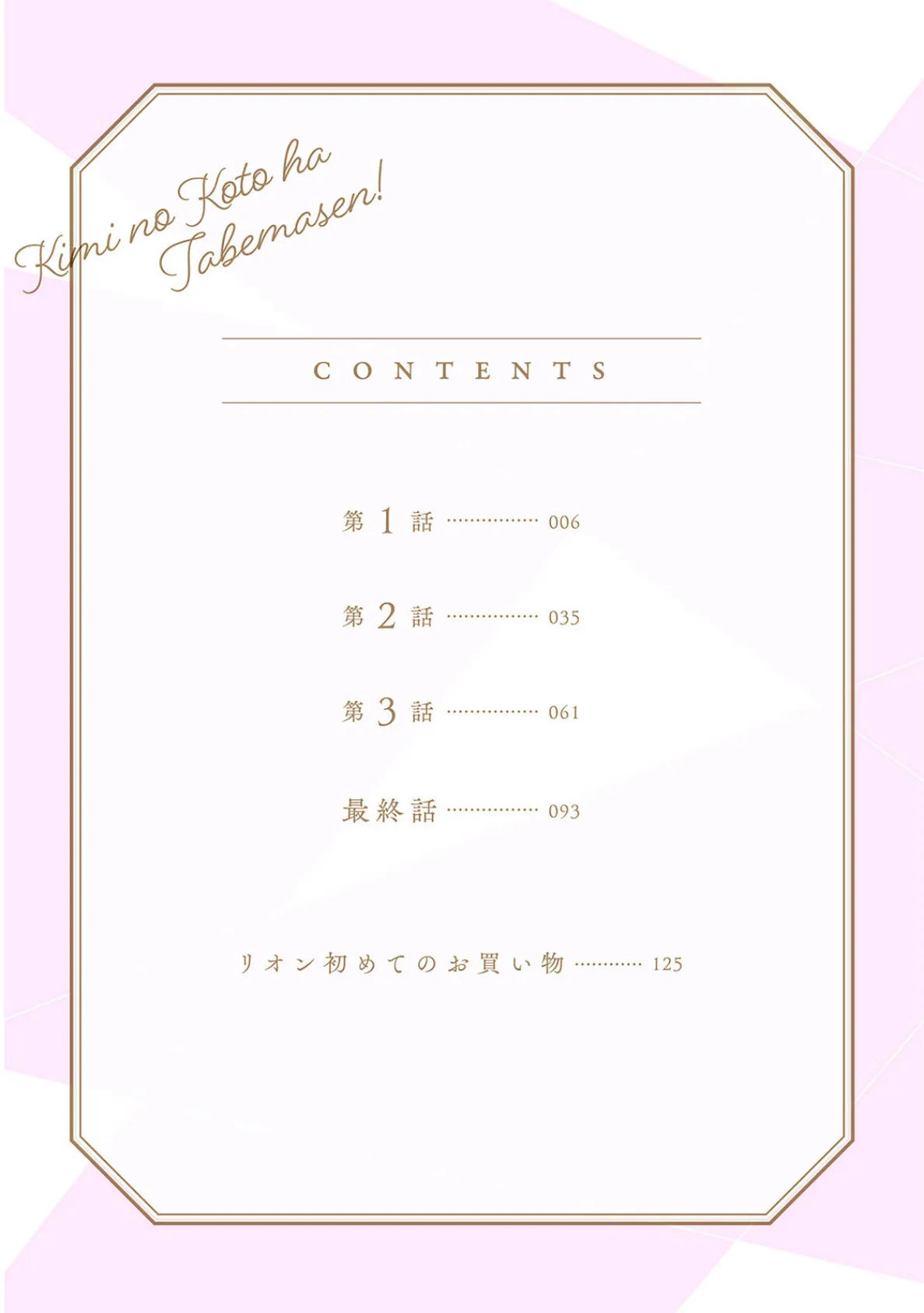 君のことは食べません! 〜食べられたいカノジョと食べたくない獣人カレシ〜【コミックス版】《R18版》 4ページ