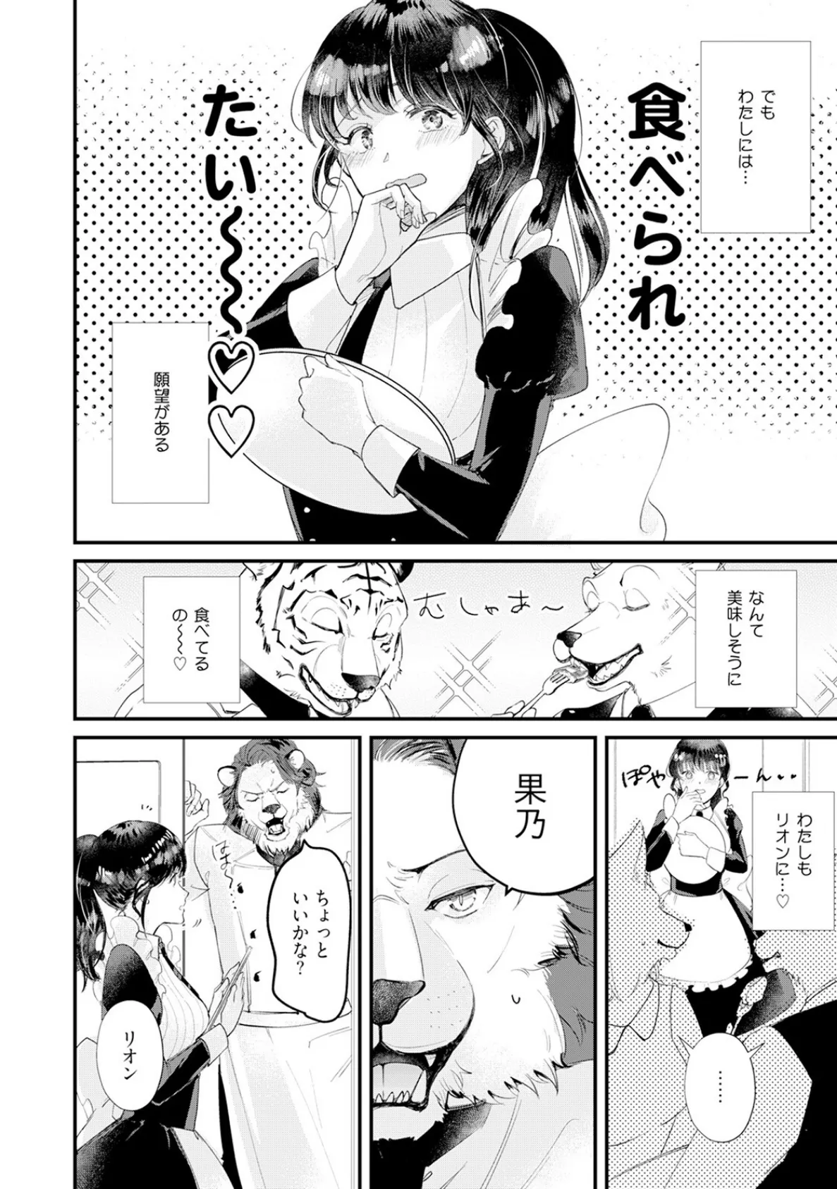 君のことは食べません! 〜食べられたいカノジョと食べたくない獣人カレシ〜【コミックス版】《R18版》 8ページ