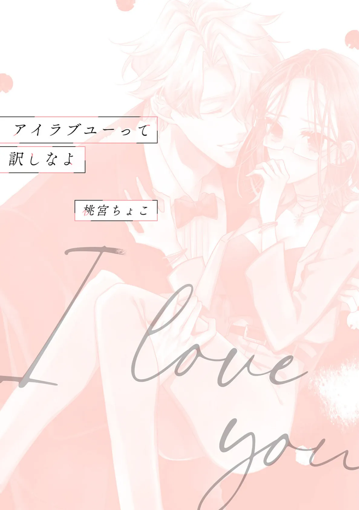 アイラブユーって訳しなよ【コミックス版】《R18版》 3ページ