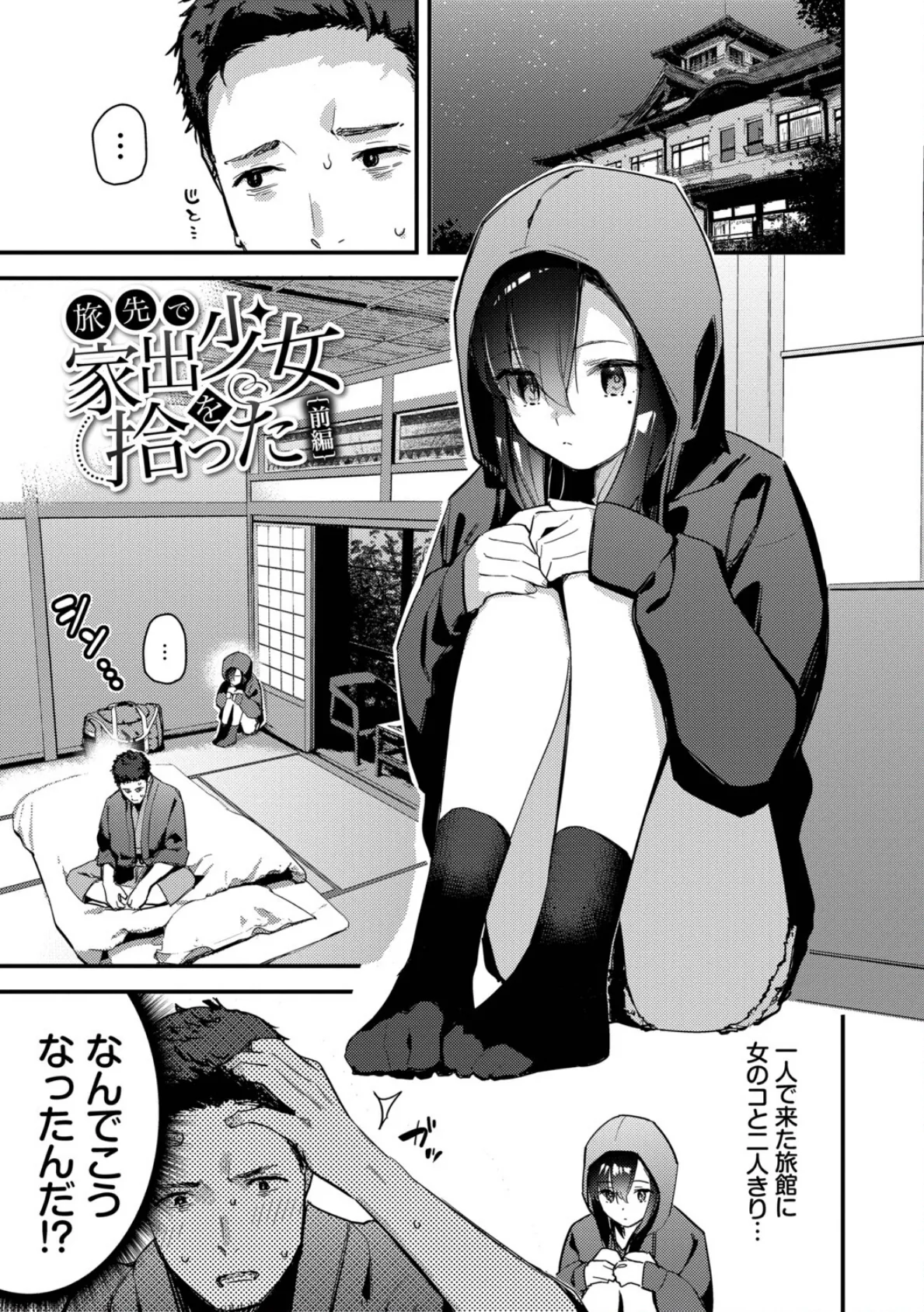 旅先で家出少女を拾った（単行本）【デジタル特装版】【FANZA限定版】 3ページ