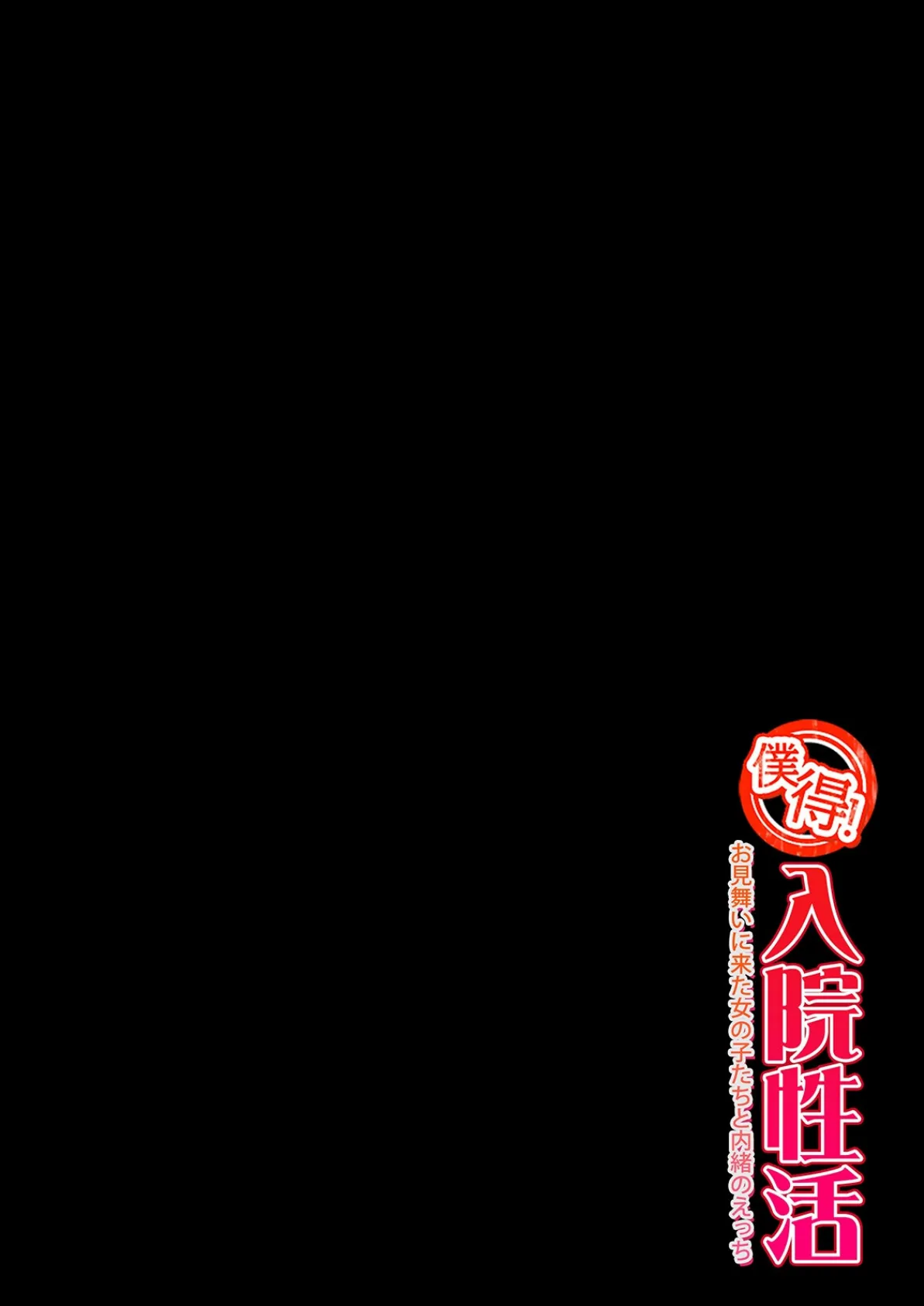 僕得！入院性活-お見舞いに来た女の子たちと内緒のえっち-（98） 2ページ