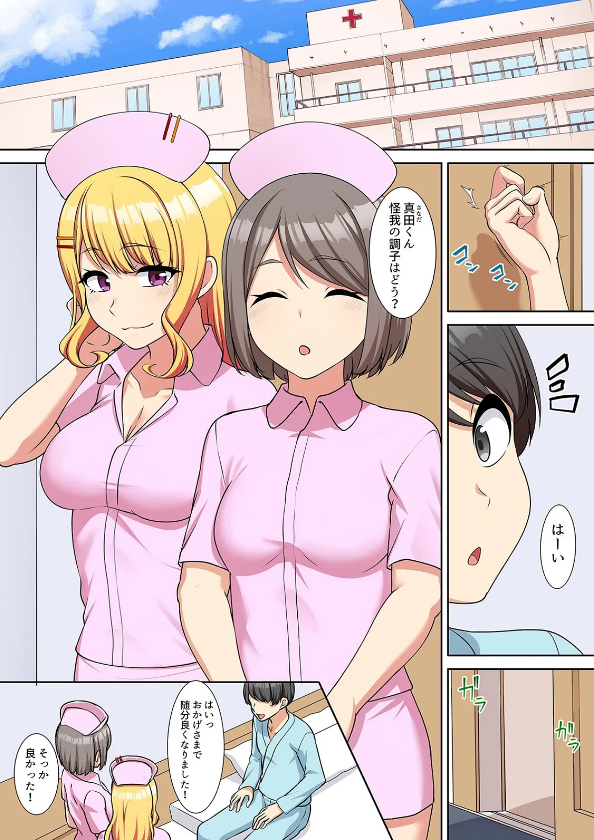 僕得！入院性活-お見舞いに来た女の子たちと内緒のえっち-（98） 3ページ