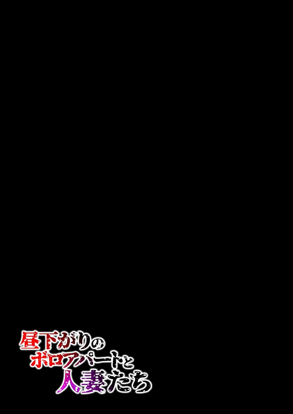昼下がりのボロアパートと人妻たち-若妻は閉鎖空間で徐々に狂い堕ちていく …-(9) 2ページ