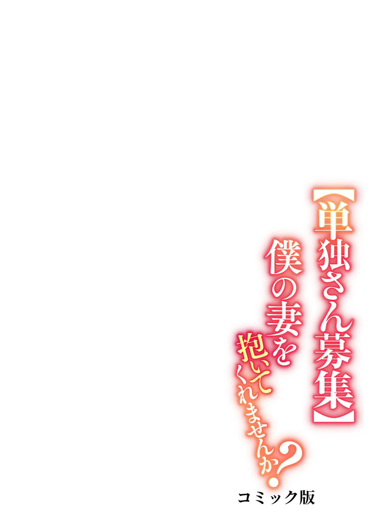 【単独さん募集】僕の妻を抱いてくれませんか?【フルカラー】(4) 2ページ