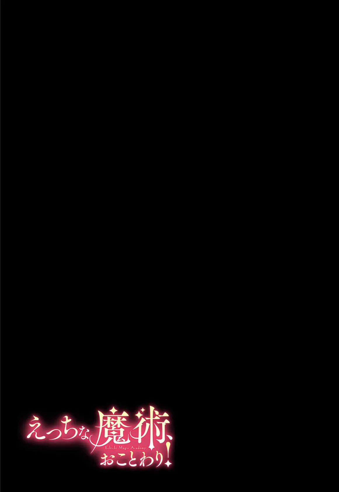 えっちな魔術、おことわり！（3） 2ページ