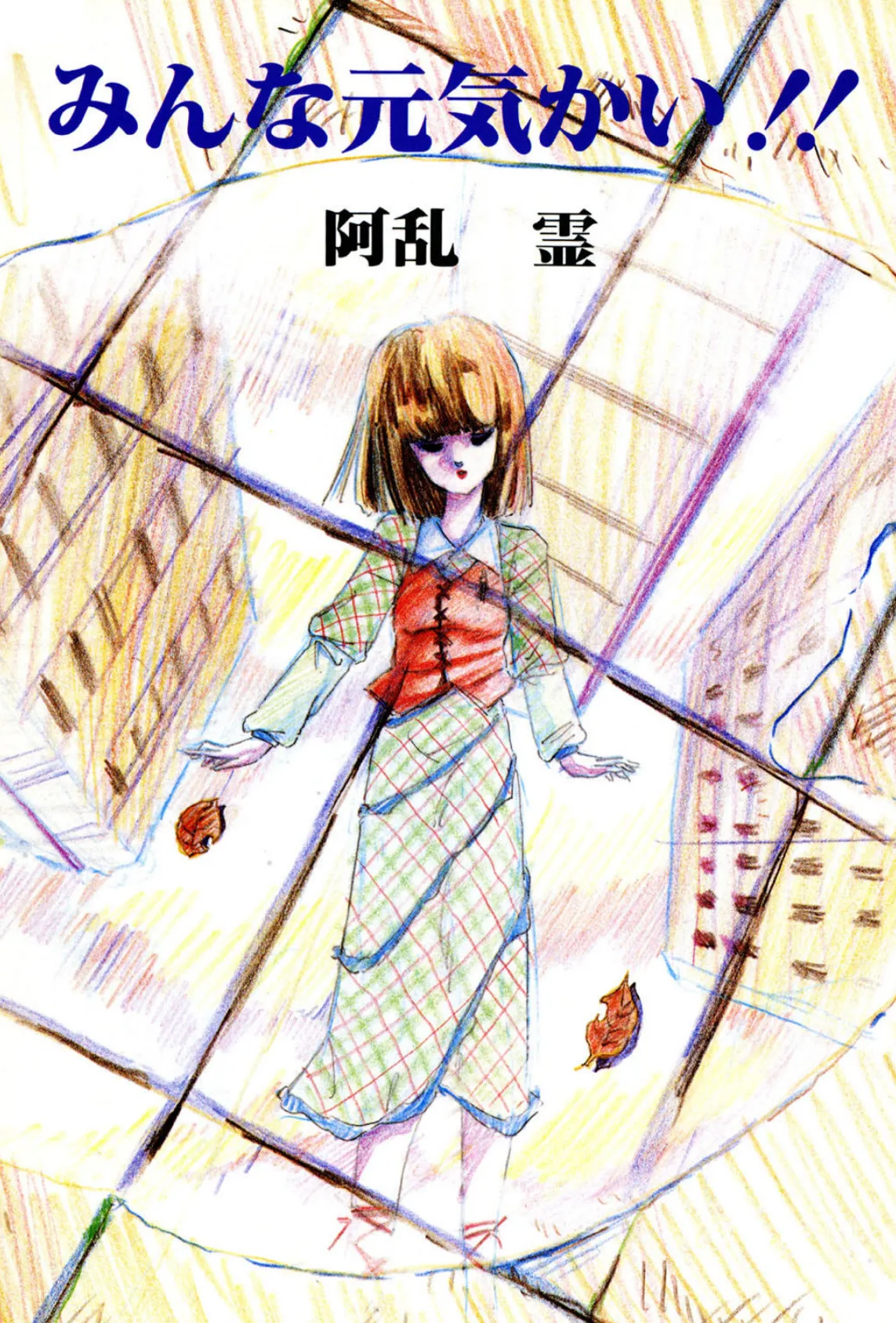 みんな元気かい!! 2ページ