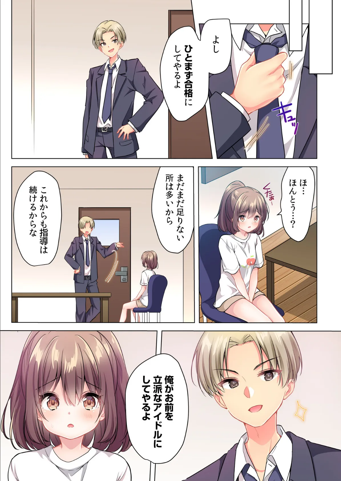 プロデューサーの命令はゼッタイです。〜いいなりアイドルの活動記録〜≪電子単行本≫ 25ページ