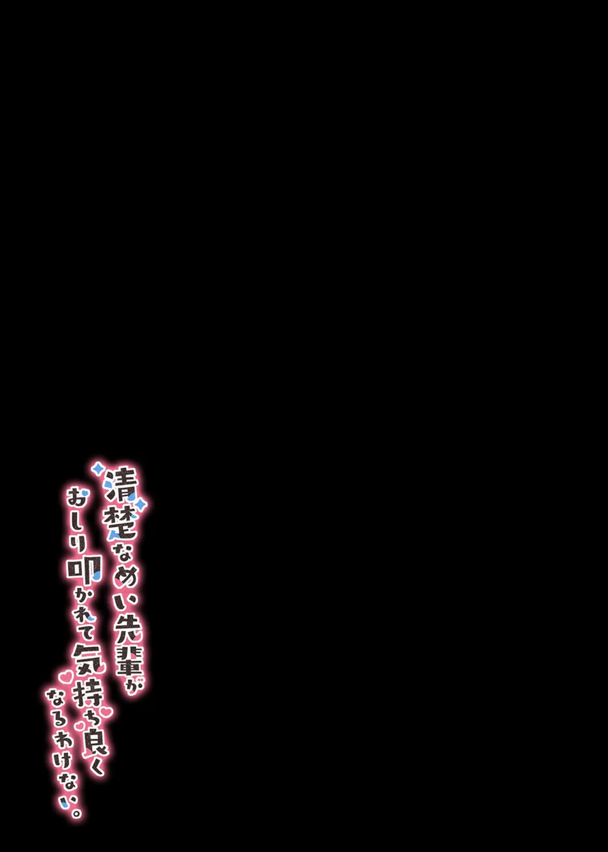 清楚なめい先輩がおしり叩かれて気持ち良くなるわけない。(1) 2ページ