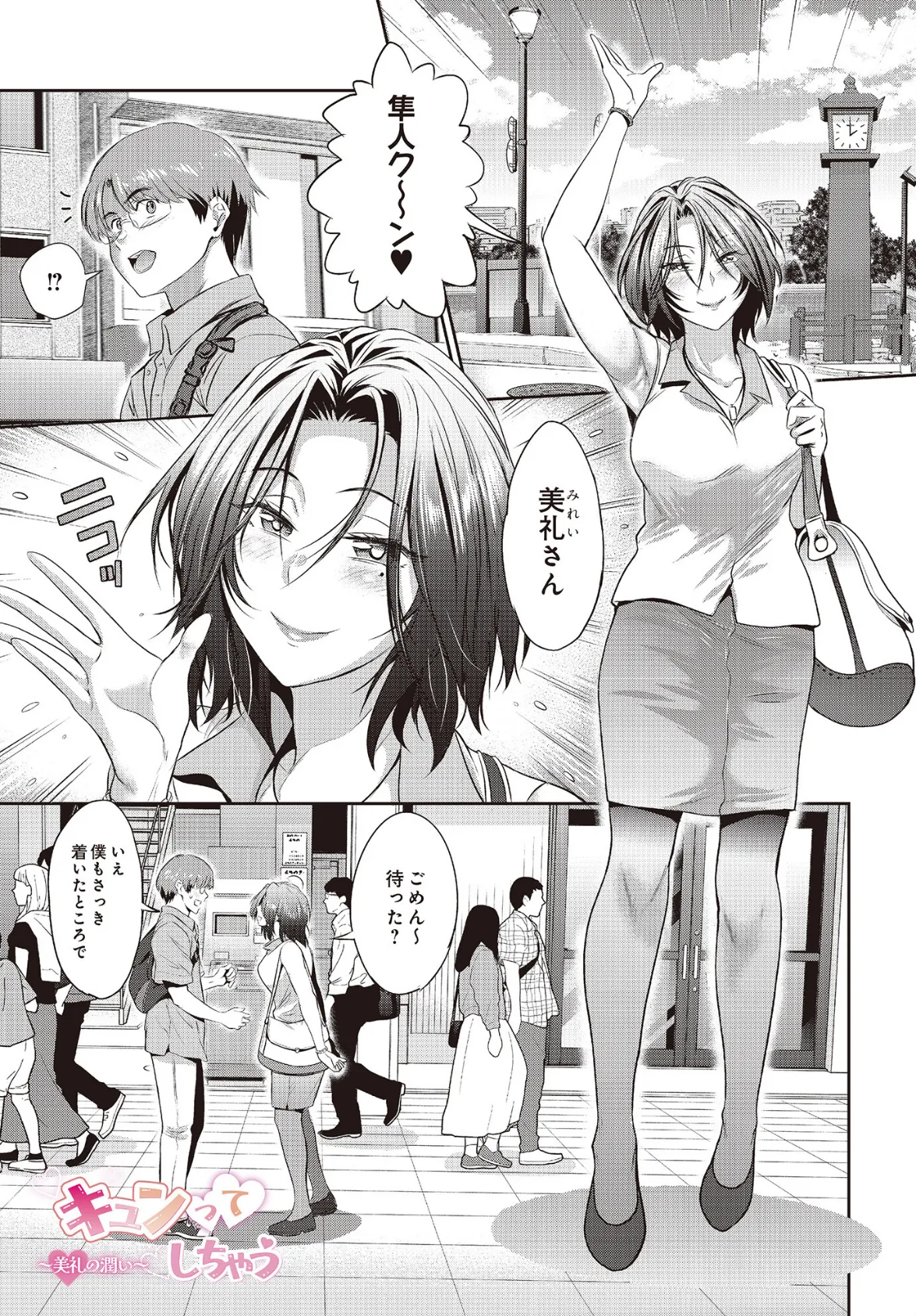 キュンってしちゃう〜美礼の潤い〜