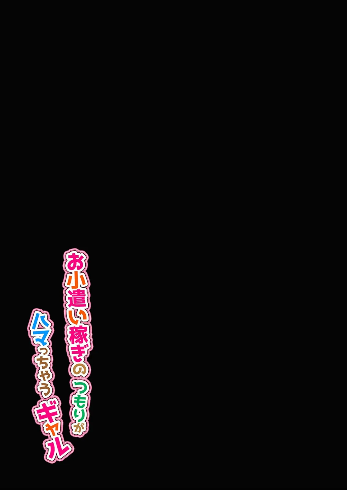 お小遣い稼ぎのつもりがハマっちゃうギャル(2) 2ページ