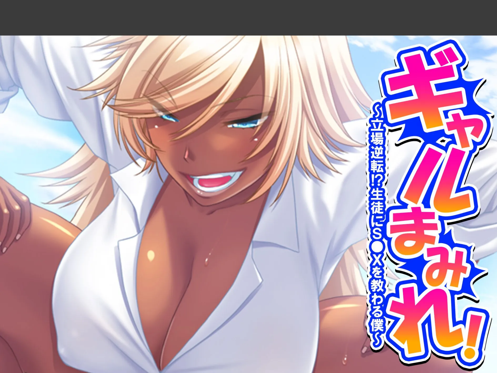 ギャルまみれ！ 〜立場逆転！？生徒にS●Xを教わる僕〜 （単話） 最終話