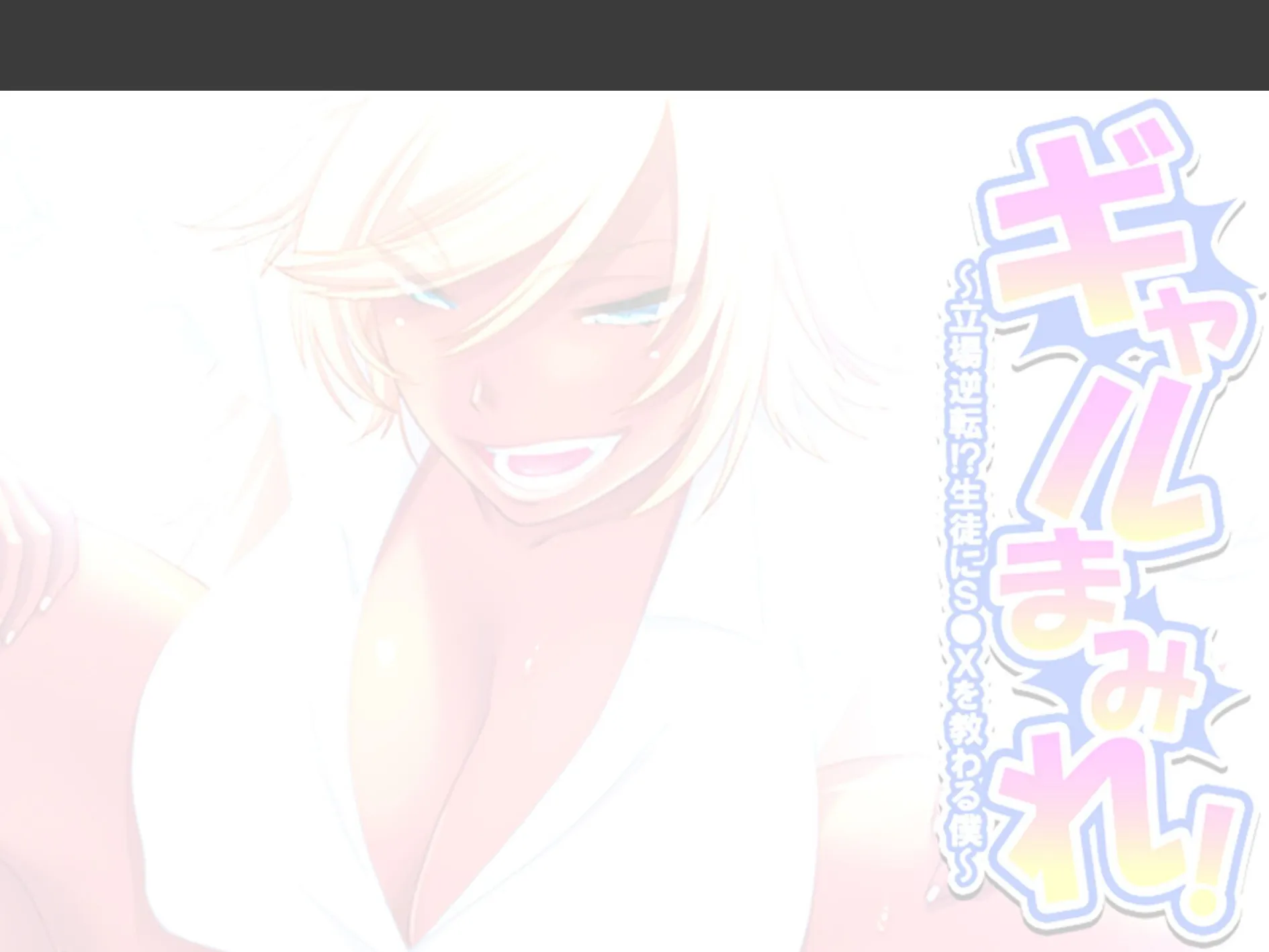ギャルまみれ！ 〜立場逆転！？生徒にS●Xを教わる僕〜 （単話） 最終話 2ページ