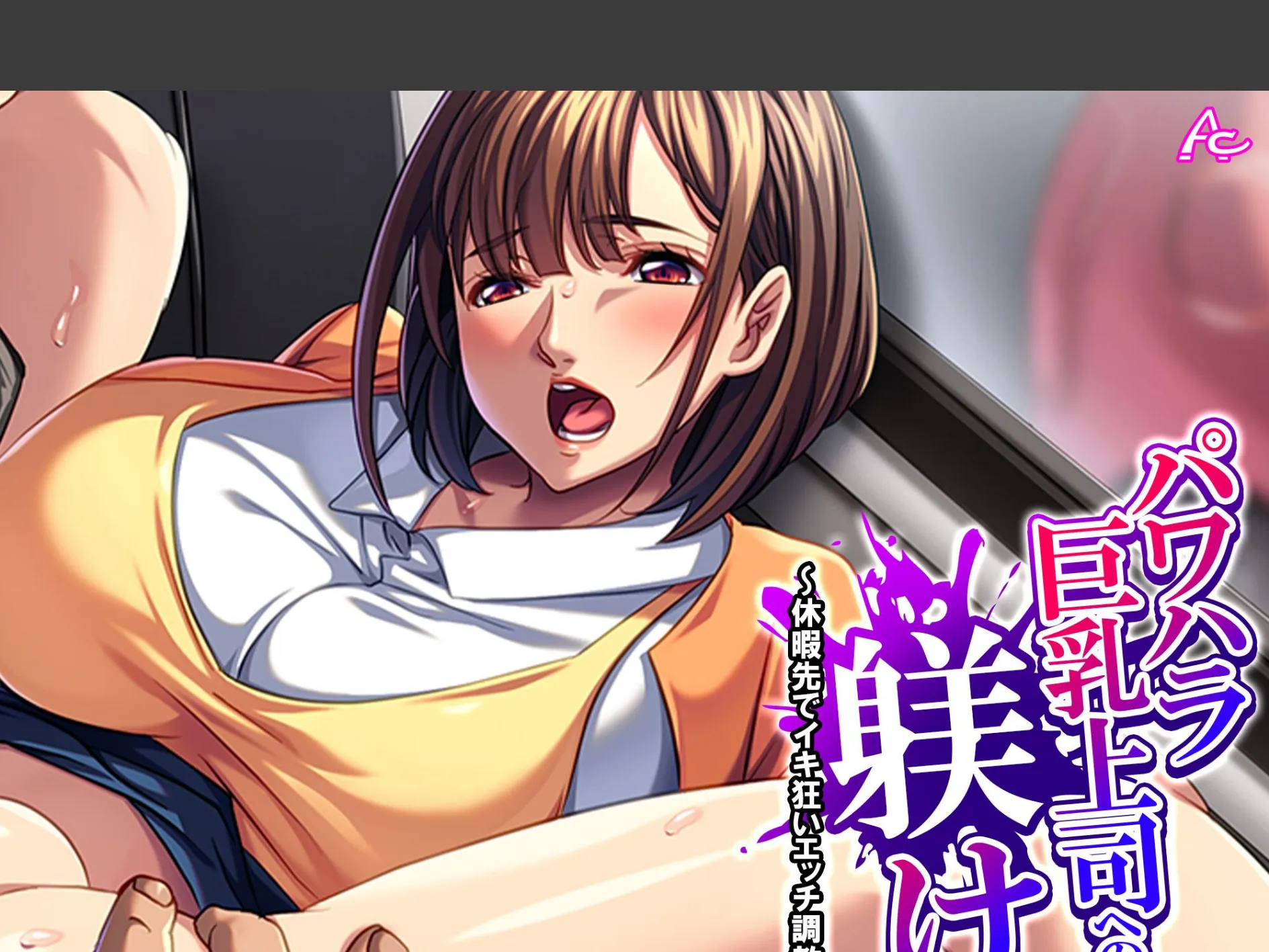 パワハラ巨乳上司への躾け 〜休暇先でイキ狂いエッチ調教〜 （単話） 第6話