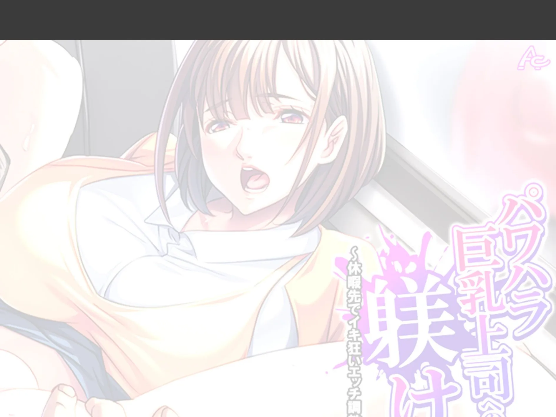 パワハラ巨乳上司への躾け 〜休暇先でイキ狂いエッチ調教〜 （単話） 第6話 2ページ