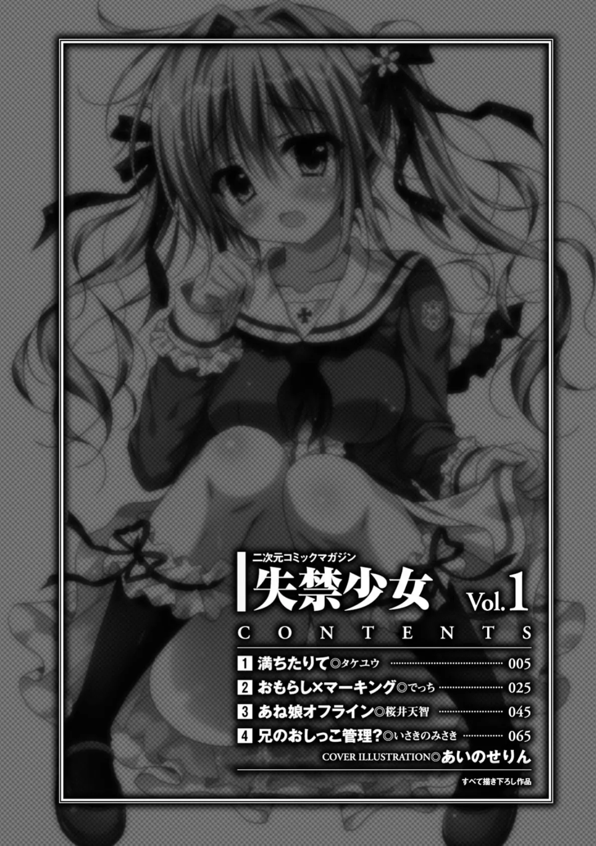 二次元コミックマガジン 失禁少女 Vol.1 2ページ