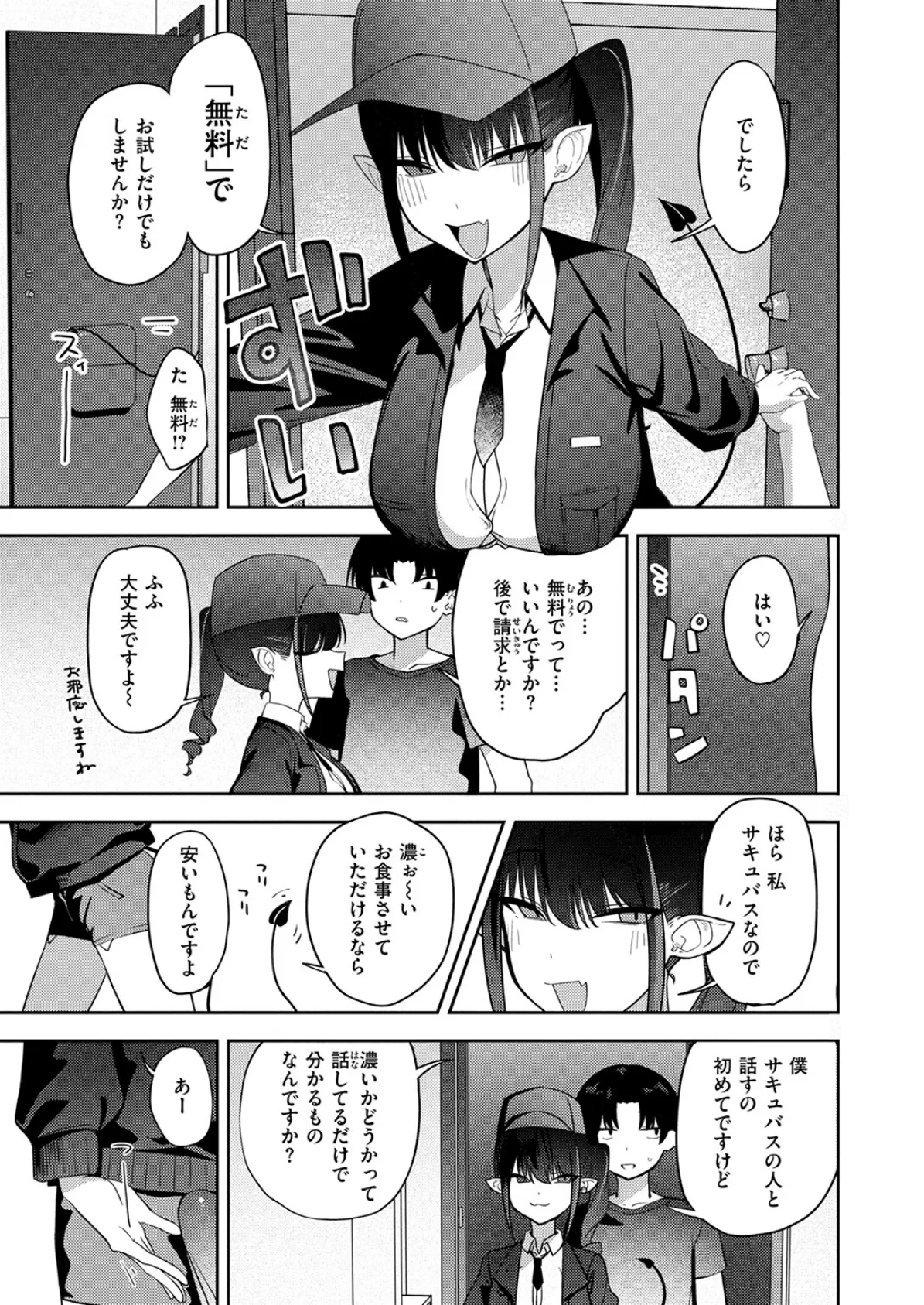 押し売り悪魔にご注意を 7ページ