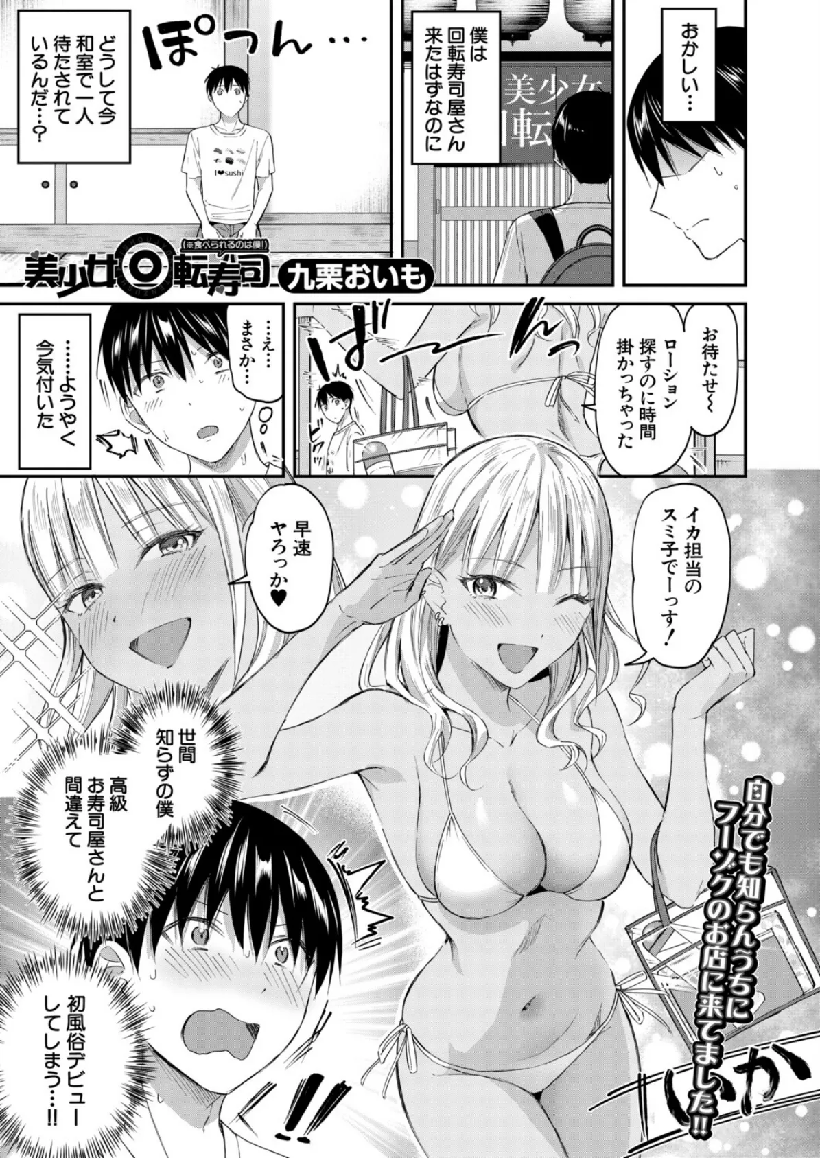 美少女回転寿司（※食べられるのは僕！） （九栗おいも）