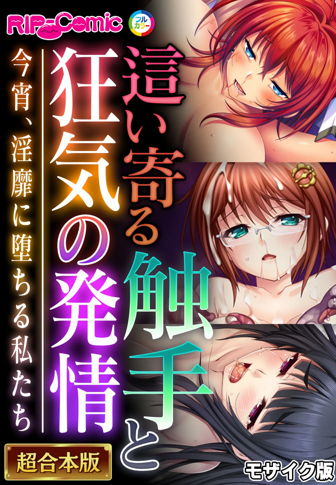 這い寄る触手と狂気の発情 〜今宵、淫靡に堕ちる私たち〜【超合本シリーズ】 モザイク版
